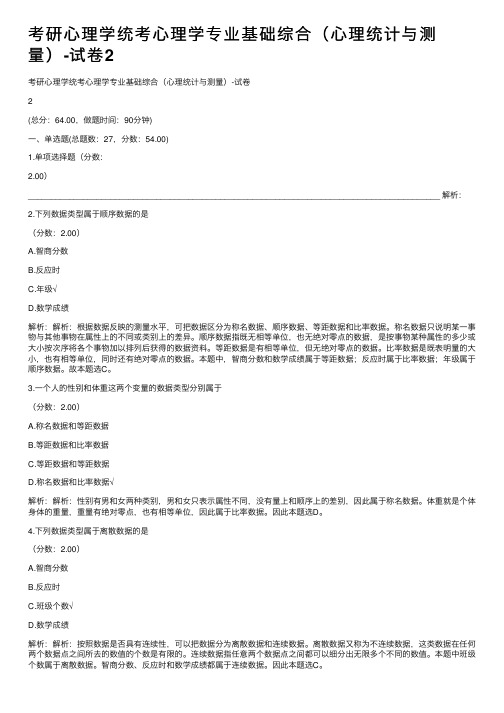 考研心理学统考心理学专业基础综合（心理统计与测量）-试卷2