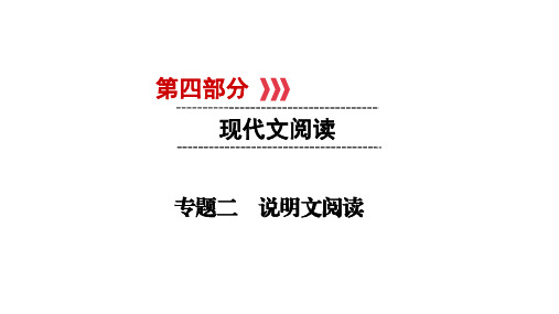 云南2019中考语文复习课件：第4部分 现代文阅读 专题2 说明文阅读(共83张PPT)