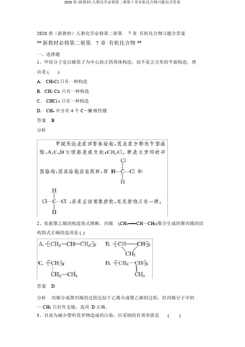 2020春(新教材)人教化学必修第二册第7章有机化合物习题包含答案