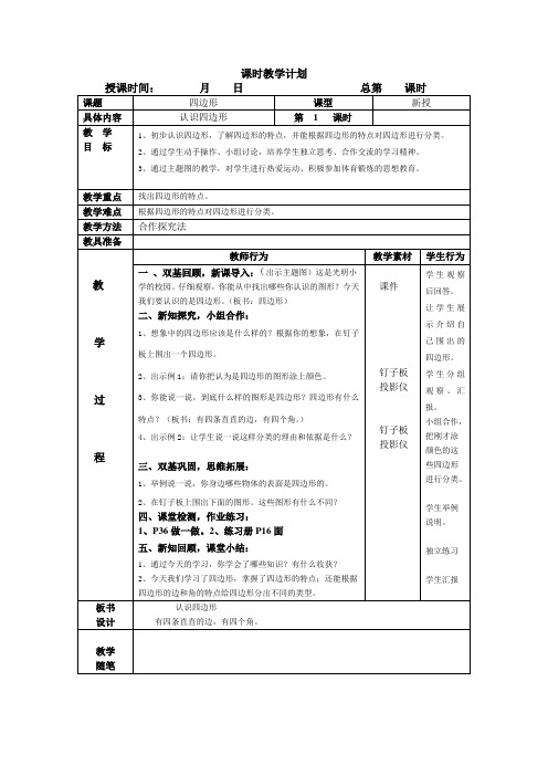 新改  双基和小组合作三上数学第三单元备课表格式教案