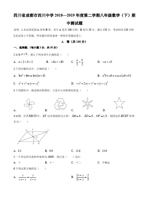 四川省成都市西川中学2018-2019年度第二学期八年级数学(下)期中测试试题(无答案)