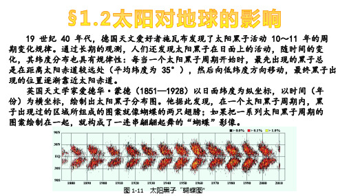 新湘教版1.2太阳对地球的影响