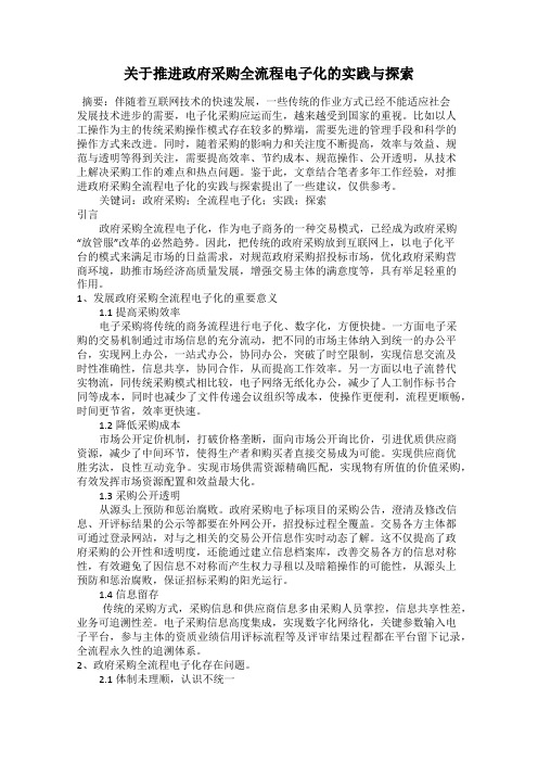 关于推进政府采购全流程电子化的实践与探索