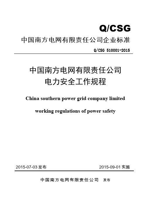 【附件】中国南方电网有限责任公司电力安全工作规程(第一版第十次印刷电子文档)