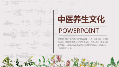中医中药中医养生文化PPT模板