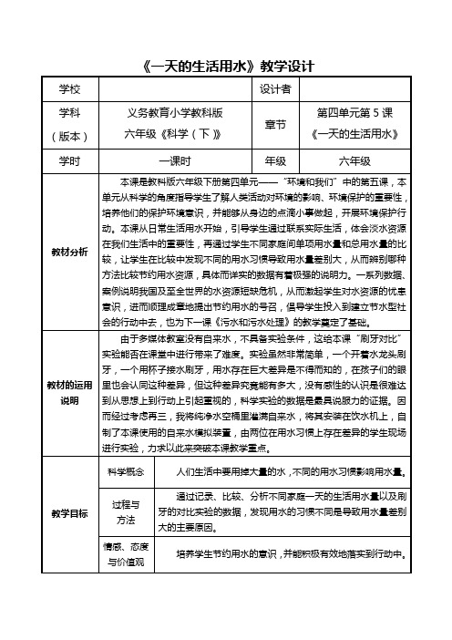 六年级下册科学教案 4.5 一天的生活用水教科版(001)