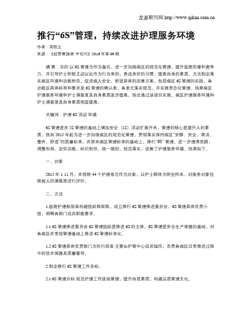 推行“6S”管理,持续改进护理服务环境