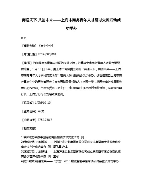 商通天下 共创未来——上海市商务青年人才研讨交流活动成功举办