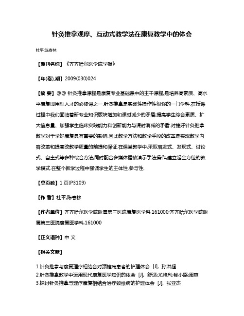 针灸推拿观摩、互动式教学法在康复教学中的体会