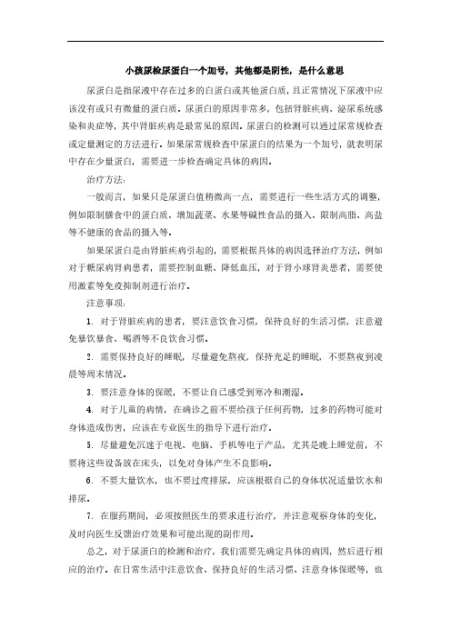 小孩尿检尿蛋白一个加号,其他都是阴性,是什么意思