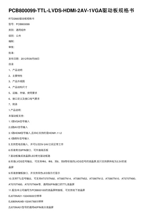 PCB800099-TTL-LVDS-HDMI-2AV-1VGA驱动板规格书