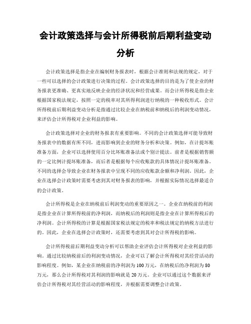 会计政策选择与会计所得税前后期利益变动分析