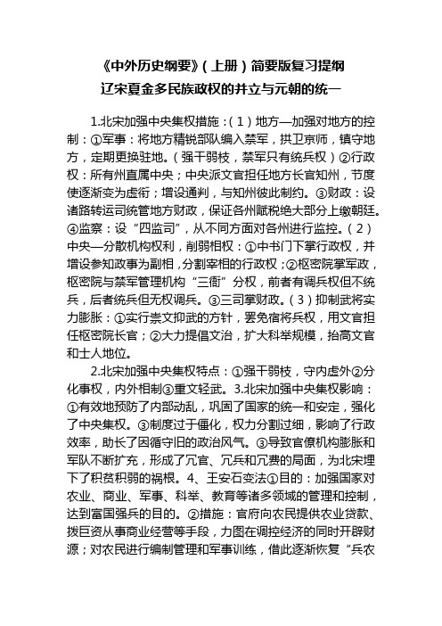 《中外历史纲要》(上册)简要版复习提纲：辽宋夏金多民族政权的并立与元朝的统一