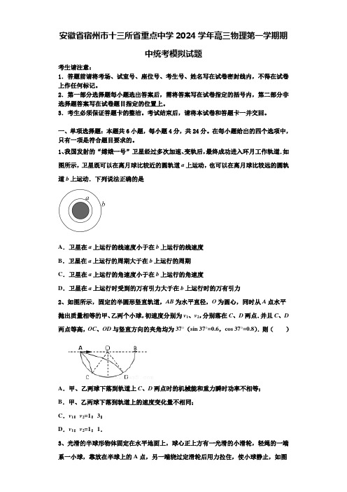 安徽省宿州市十三所省重点中学2024学年高三物理第一学期期中统考模拟试题含解析