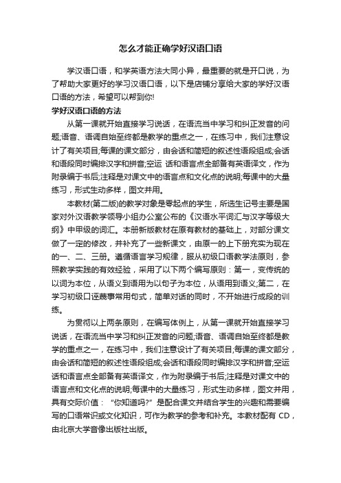 怎么才能正确学好汉语口语