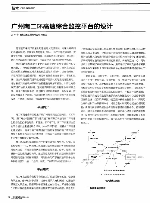 广州南二环高速综合监控平台的设计