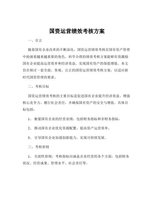 国资运营绩效考核方案