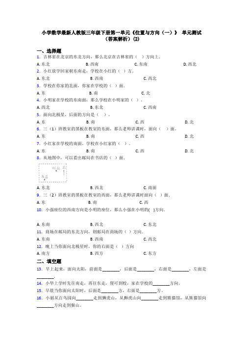 小学数学最新人教版三年级下册第一单元《位置与方向(一)》 单元测试(答案解析)(2)