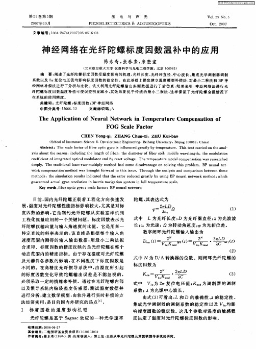 神经网络在光纤陀螺标度因数温补中的应用