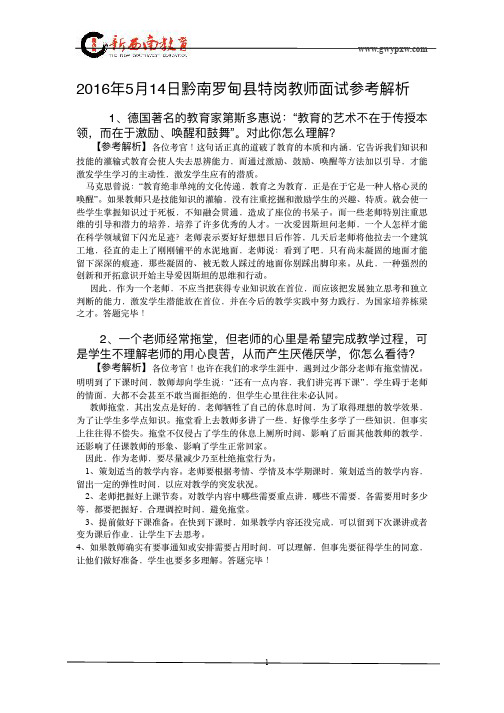 2016年5月14日贵州黔南罗甸县特岗教师面试真题及解析