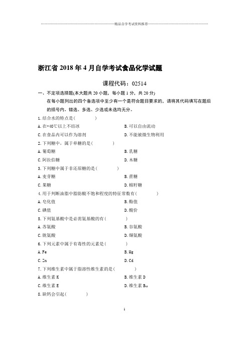 4月浙江自考食品化学试题及答案解析