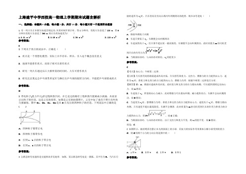 上海建平中学西校高一物理上学期期末试题带解析