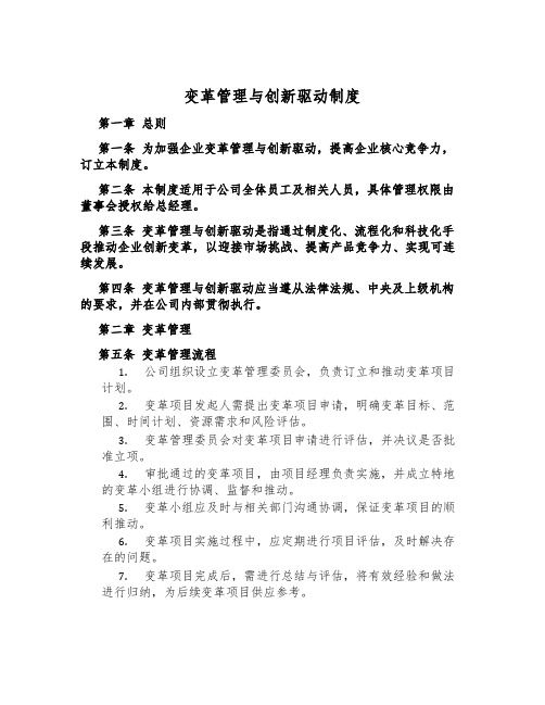 变革管理与创新驱动制度