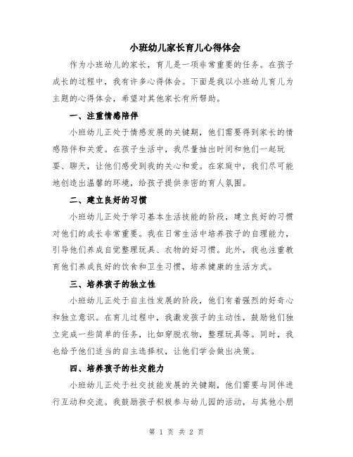 小班幼儿家长育儿心得体会