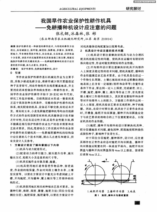 我国旱作农业保护性耕作机具——免耕播种机设计应注意的问题