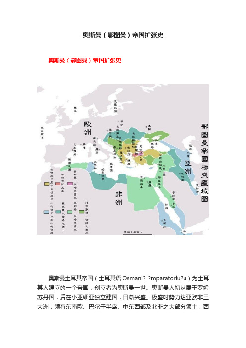 奥斯曼（鄂图曼）帝国扩张史