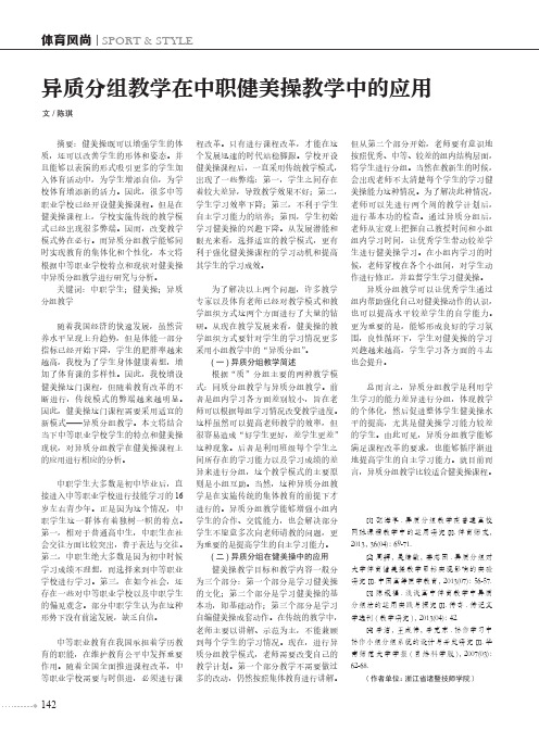 异质分组教学在中职健美操教学中的应用