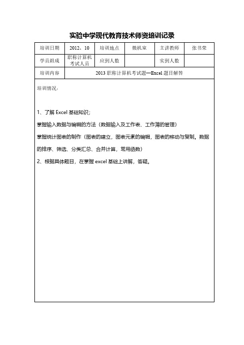 1102现代教育技能师资培训记录