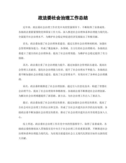 政法委社会治理工作总结