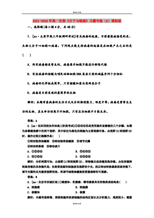 2021-2022年高一生物《分子与细胞》习题专练(6)课标版