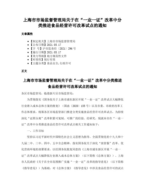 上海市市场监督管理局关于在“一业一证”改革中分类推进食品经营许可改革试点的通知