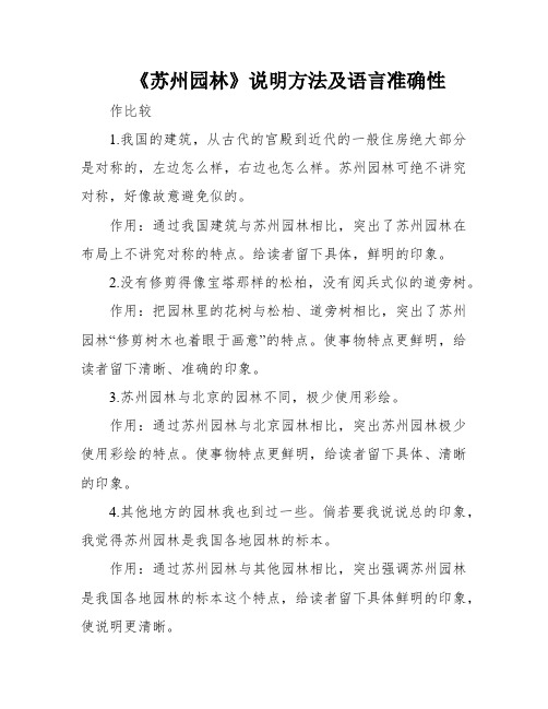 《苏州园林》说明方法及语言准确性