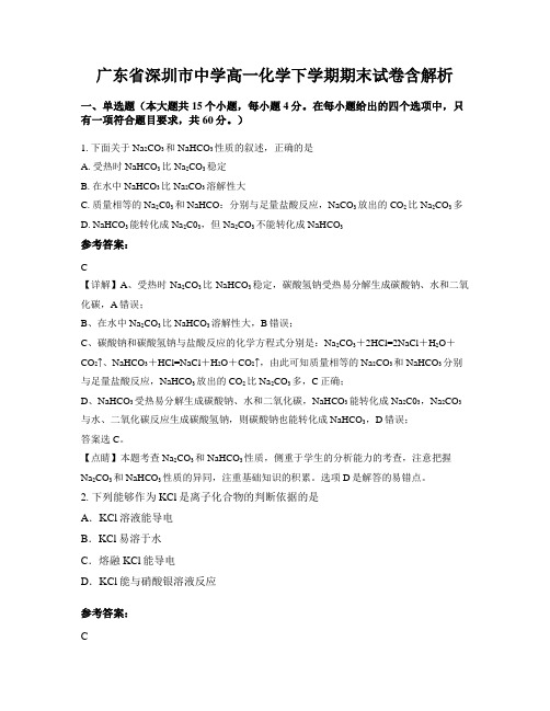 广东省深圳市中学高一化学下学期期末试卷含解析