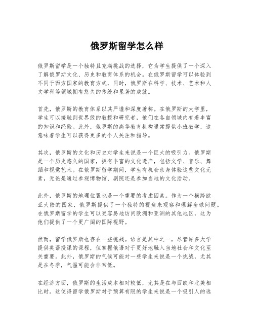 俄罗斯留学怎么样