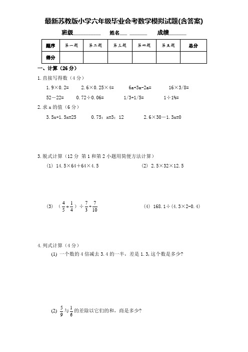 最新苏教版小学六年级毕业会考数学模拟试题(含答案)