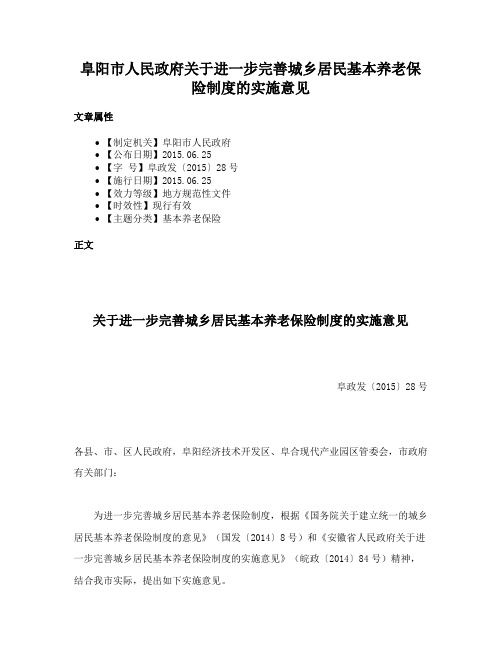 阜阳市人民政府关于进一步完善城乡居民基本养老保险制度的实施意见