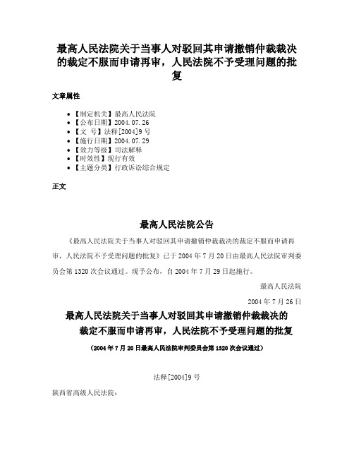 最高人民法院关于当事人对驳回其申请撤销仲裁裁决的裁定不服而申请再审，人民法院不予受理问题的批复