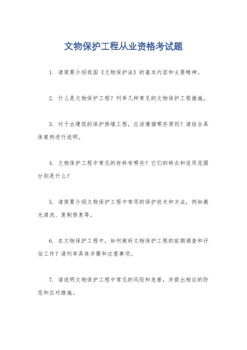 文物保护工程从业资格考试题