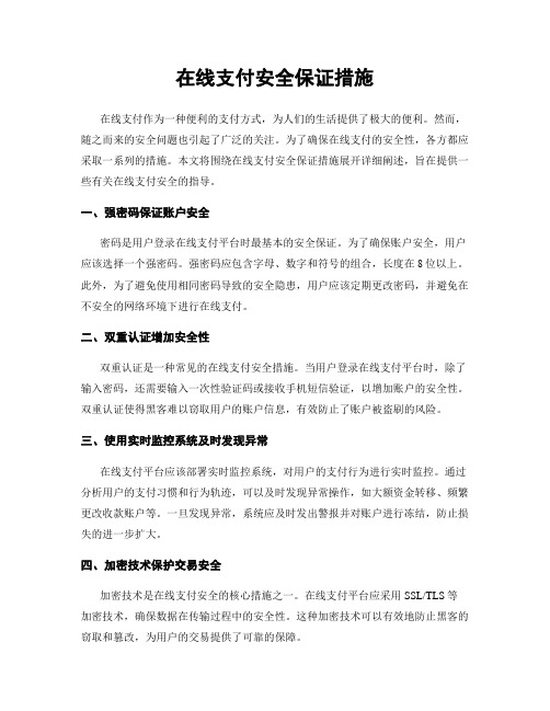 在线支付安全保证措施