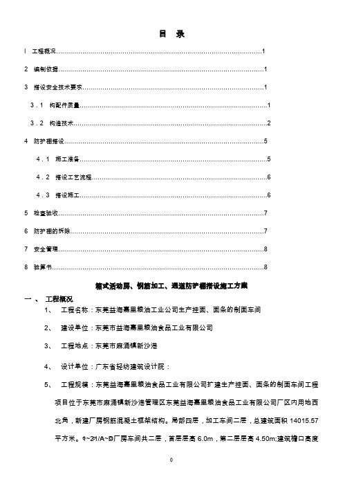 箱式板房、钢筋加工车间防护棚搭设施工方案A分析