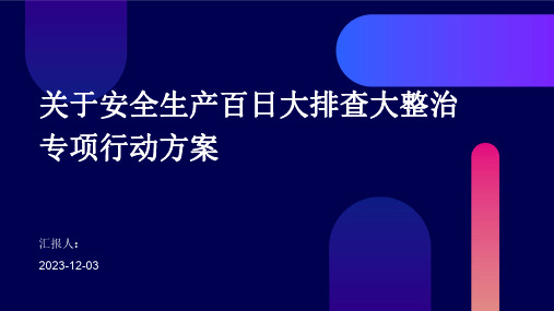 关于安全生产百日大排查大整治专项行动方案