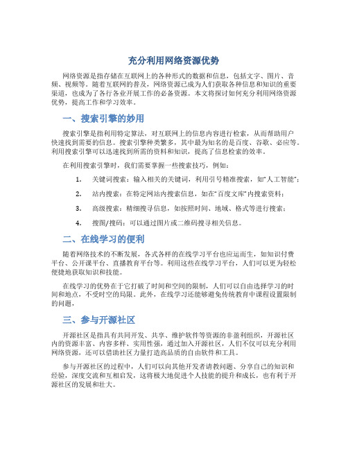 充分利用网络资源优势