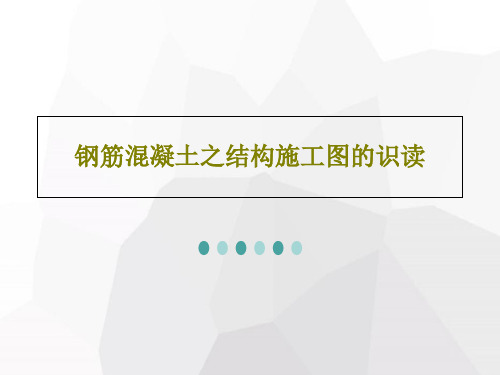 钢筋混凝土之结构施工图的识读共111页