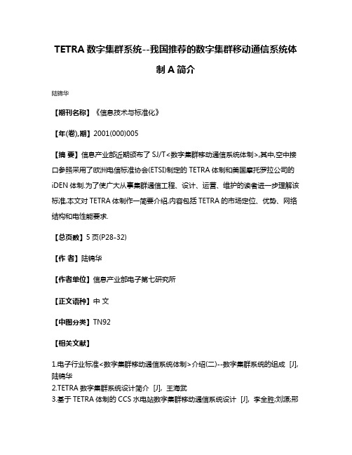 TETRA数字集群系统--我国推荐的数字集群移动通信系统体制A简介