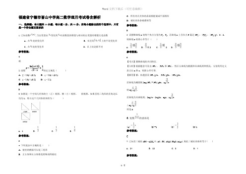 福建省宁德市嵛山中学高二数学理月考试卷含解析