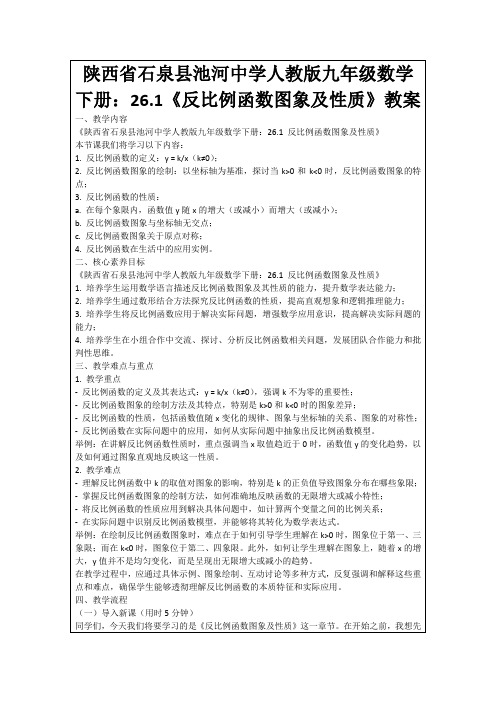 陕西省石泉县池河中学人教版九年级数学下册：26.1《反比例函数图象及性质》教案